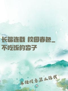 长篇连载 校园春色